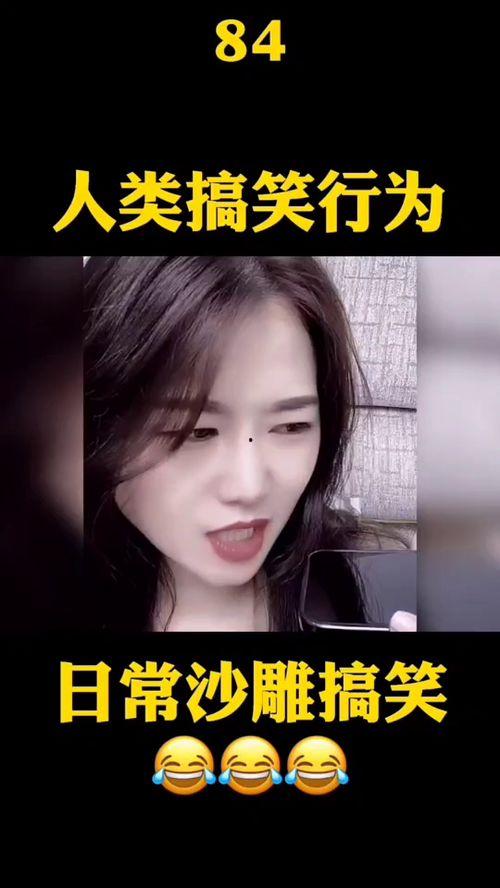 沙雕美女在线视频